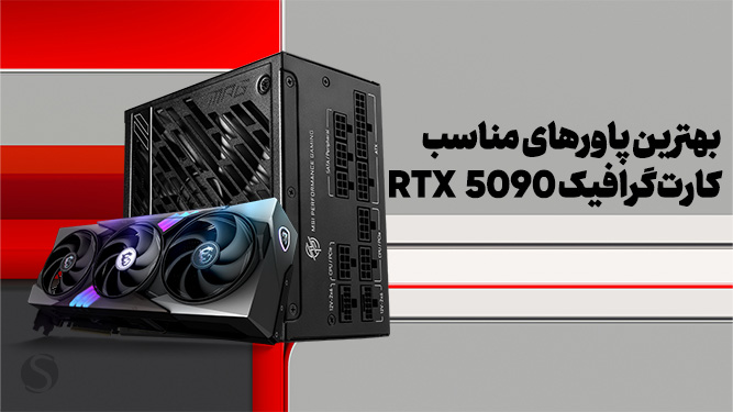 بهترین پاور برای کارت گرافیک RTX 5090