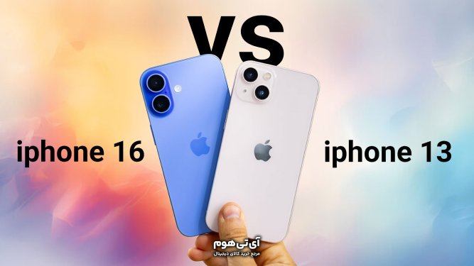 آیفون 13 یا آیفون 16