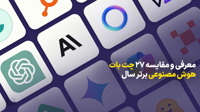 معرفی چت‌بات‌های پیشرفته 