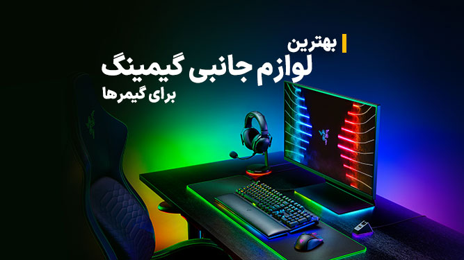 لوازم جانبی گیمینگ