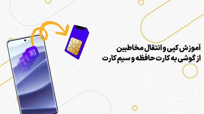  کپی کردن مخاطبان از موبایل در سیم کارت
