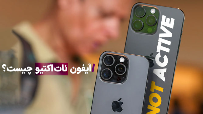 آیفون نات اکتیو چیست؟ راهنمای کامل تفاوت آیفون نات اکتیو و اکتیو + نکات خرید امن