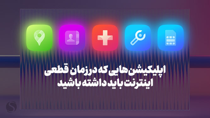 برنامه های مورد نیاز در هنگام قطع اینترنت