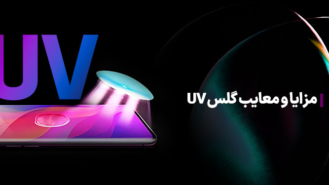 گلس uv برای گوشی