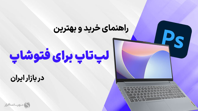 معرفی لپ تاپ های مناسب برای فتوشاپ
