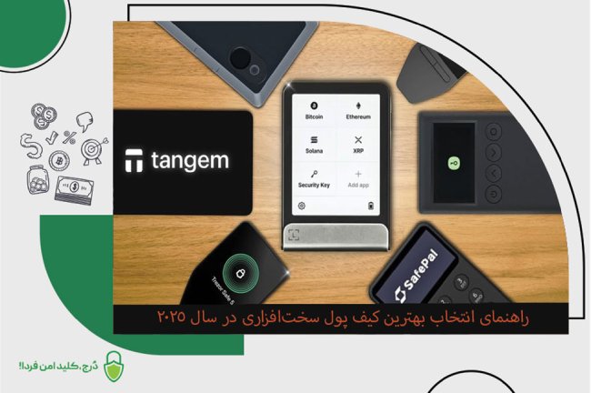 ویژگی‌های کلیدی بهترین کیف پول ۲۰۲۵