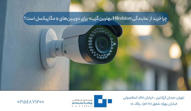 چگونه نمایندگی رسمی Hikvision را تشخیص دهیم؟