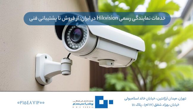 خدمات نمایندگی رسمی Hikvision در ایران: از فروش تا پشتیبانی فنی
