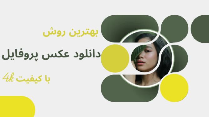 دانلودر عکس پروفایل اینستاگرام 4kgram