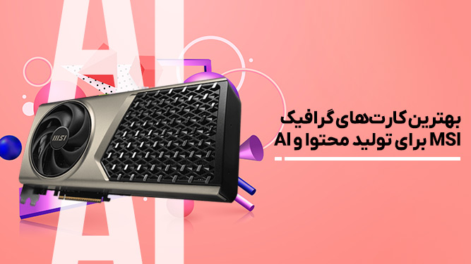 کارت گرافیک MSI برای کارهای سنگین