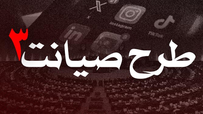 طرح صیانت 3