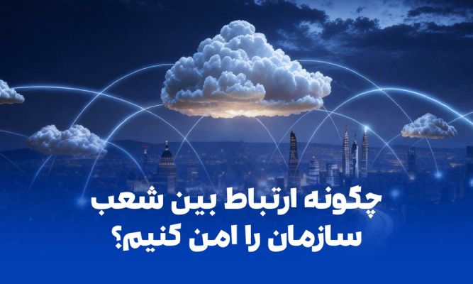 ارتباط امن بین شعب سازمان