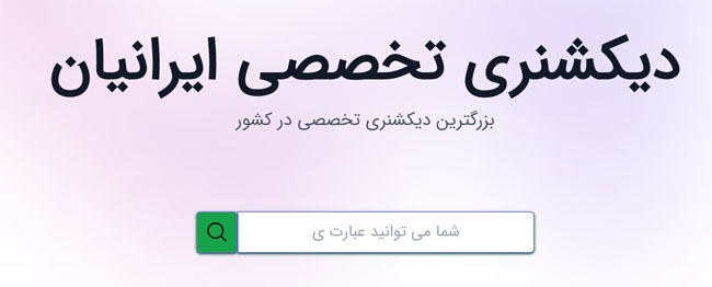 دیکشنری تخصصی ایرانیان