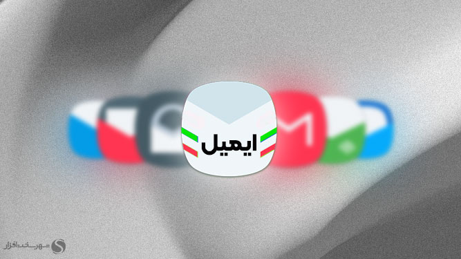 سرویس‌های ایمیل‌ ایرانی