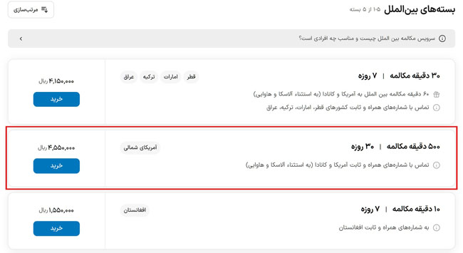 خرید بسته مکالمه ارزان بین المللی