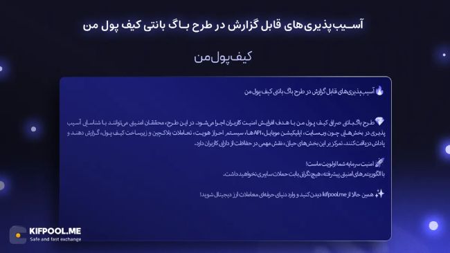 آسیب‌پذیری‌های قابل گزارش در طرح باگ بانتی کیف پول من