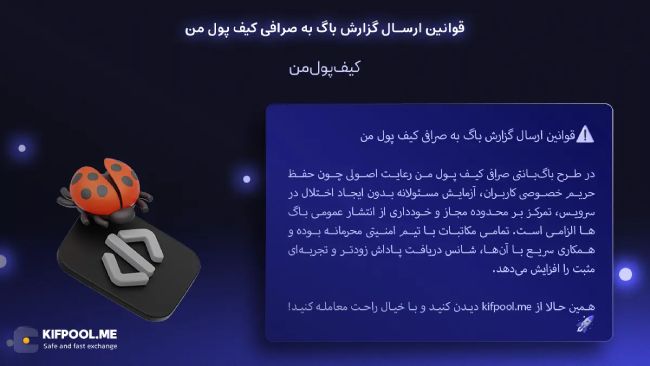 پاداش گزارش باگ‌ها در طرح صرافی کیف پول من