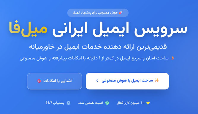 پست الكترونیكی میل فا