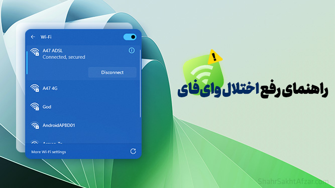 رفع اختلال و قطع‌شدن وای‌فای