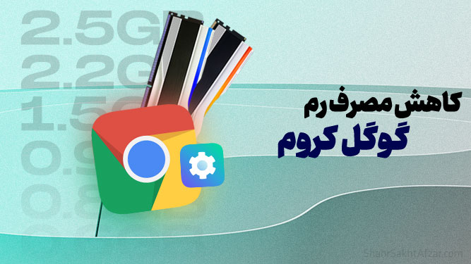 کاهش مصرف حافظه رم گوگل کروم
