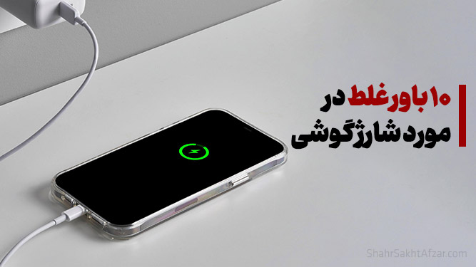 روش صحیح شارژ گوشی