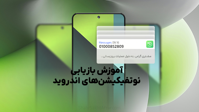 آموزش بازیابی نوتیفیکیشن‌ها