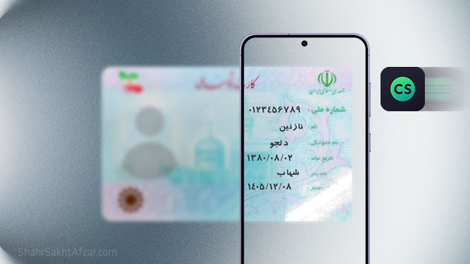 تبدیل گوشی به اسکنر