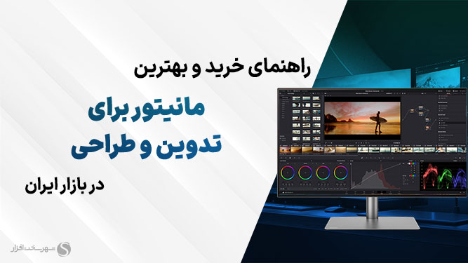 بهترین مانیتور مناسب طراحی