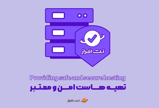 تهیه هاست امن و معتبر