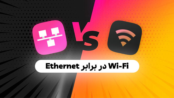 Ethernet در برابر Wi‑Fi