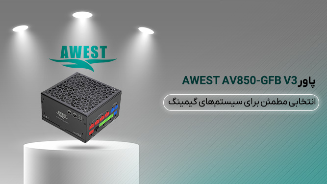 پاور AWEST AV850-GFB V3