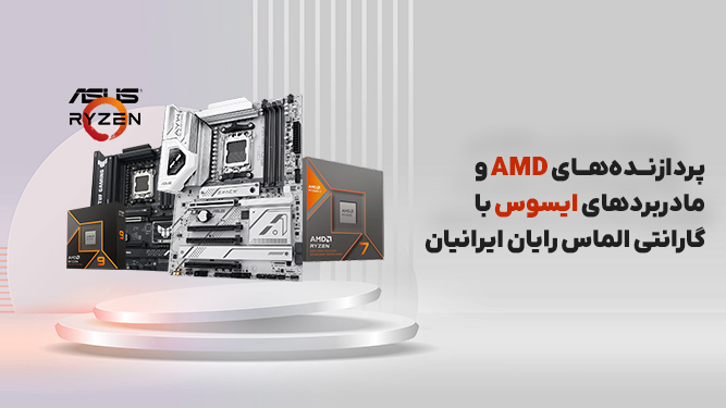 عرضه پردازنده‌های AMD و مادربردهای ایسوس با گارانتی الماس رایان ایرانیان