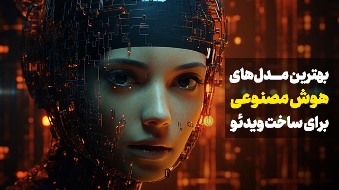 بهترین AI برای ساخت ویدیو