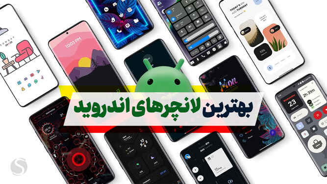 لانچر اندروید