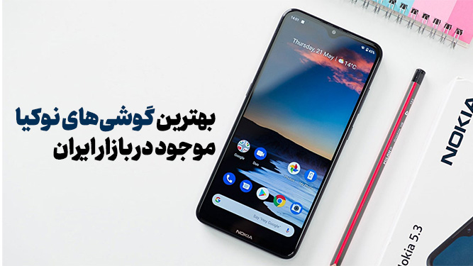 معرفی بهترین گوشی های نوکیا موجود در بازار