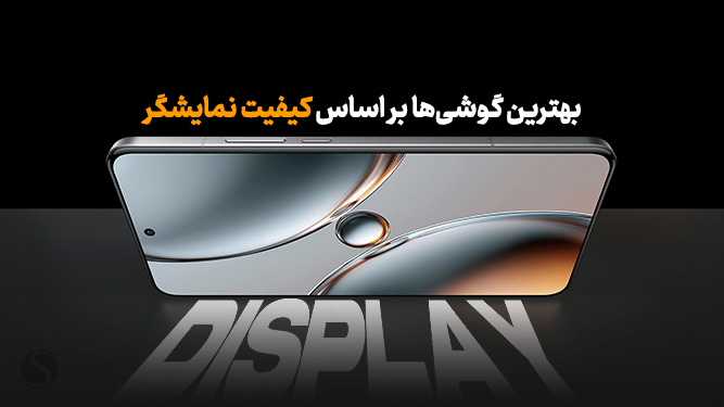بهترین گوشی از نظر صفحه نمایش در هر بازه قیمتی
