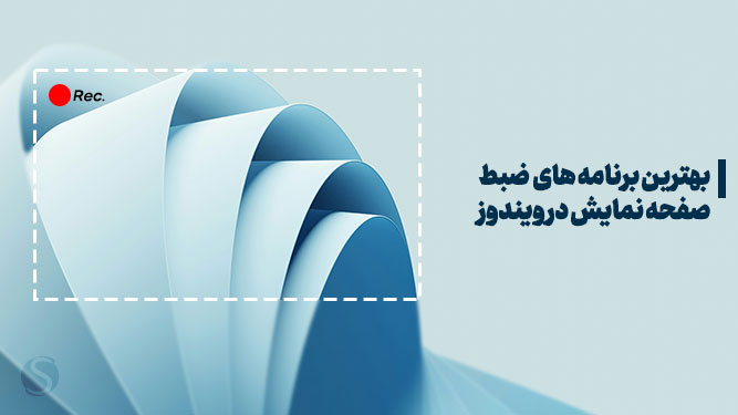 معرفی بهترین برنامه های ضبط صفحه دسکتاپ