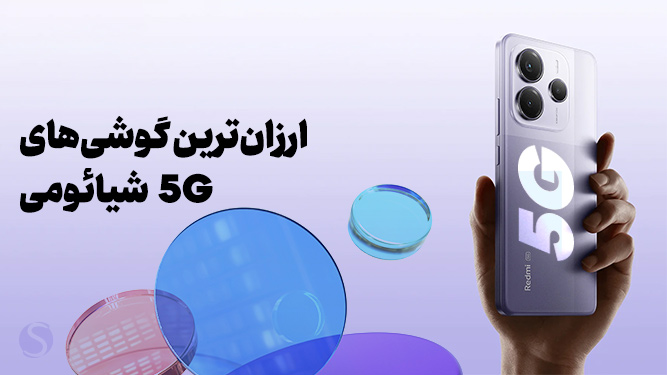 ارزان ترین گوشی های 5G شیائومی