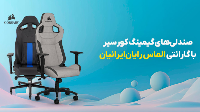 صندلی‌های گیمینگ کورسیر