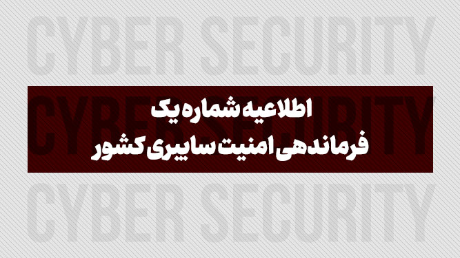 اطلاعیه فرماندهی امنیت سایبری کشور: تدابیر متعددی روی شبکه ارتباطی صورت گرفته است