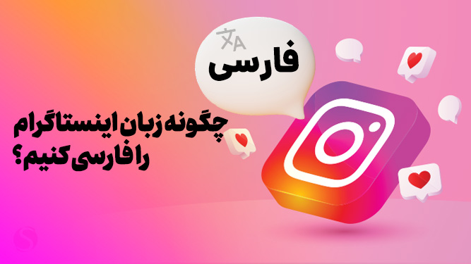اینستاگرام فارسی