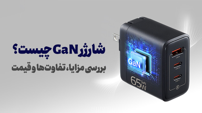 شارژر کوچک GaN 