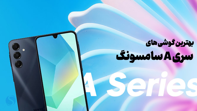بهترین گوشی سامسونگ سری a
