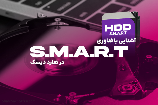 S.M.A.R.T چیست