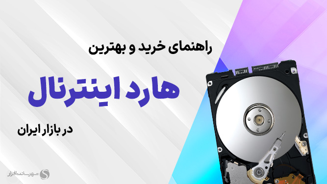 راهنمای خرید هارد
