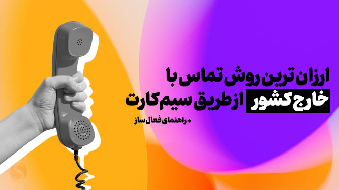 بسته تماس با خارج ایرانسل و همراه اول