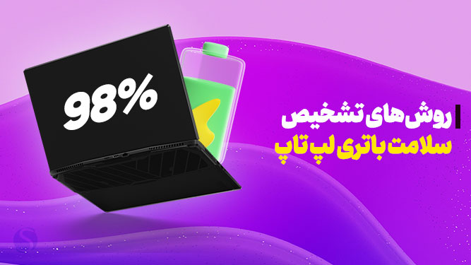 تشخیص سلامت باتری لپ تاپ