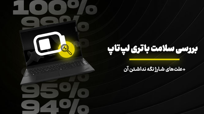 تعمیر باتری لپ تاپ