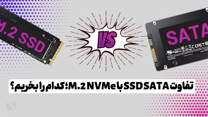 حافظه SSD ساتا در برابر SSD m.2