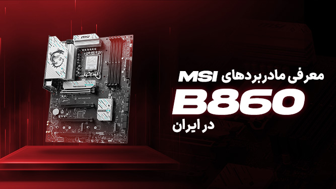 معرفی مادربردهای msi با چیپست b860
